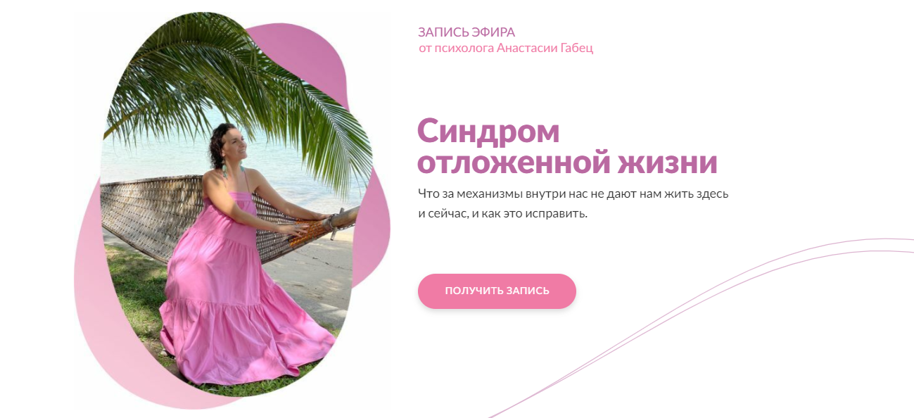 [Анастасия Габец] Синдром отложенной жизни (2024)_0.png